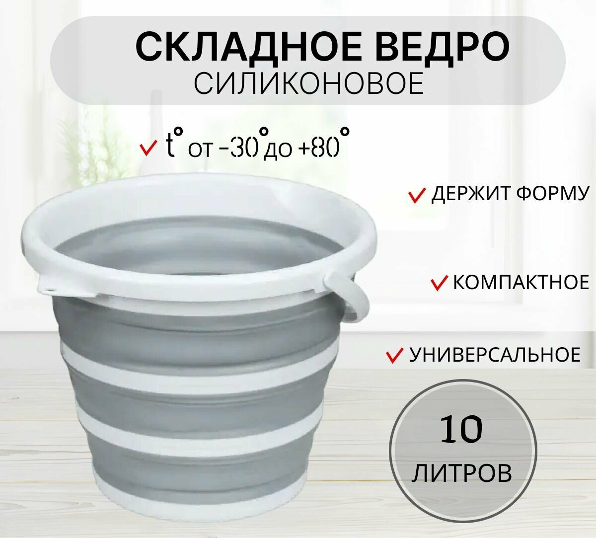 фото Ведро складное силиконовое 10 литров серое / компактное походное ведро