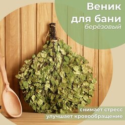 Веник для бани берёзовый Богатырский (2023) (комплект из 20 шт)