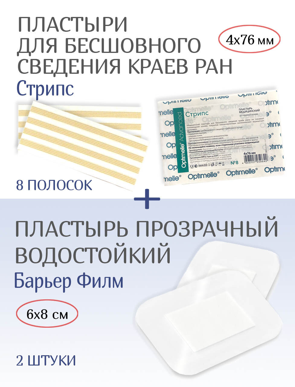 Набор: Пластырь Стрипс 4х76мм №8 + Повязка водостойкая Барьер Филм 6х8см 2шт