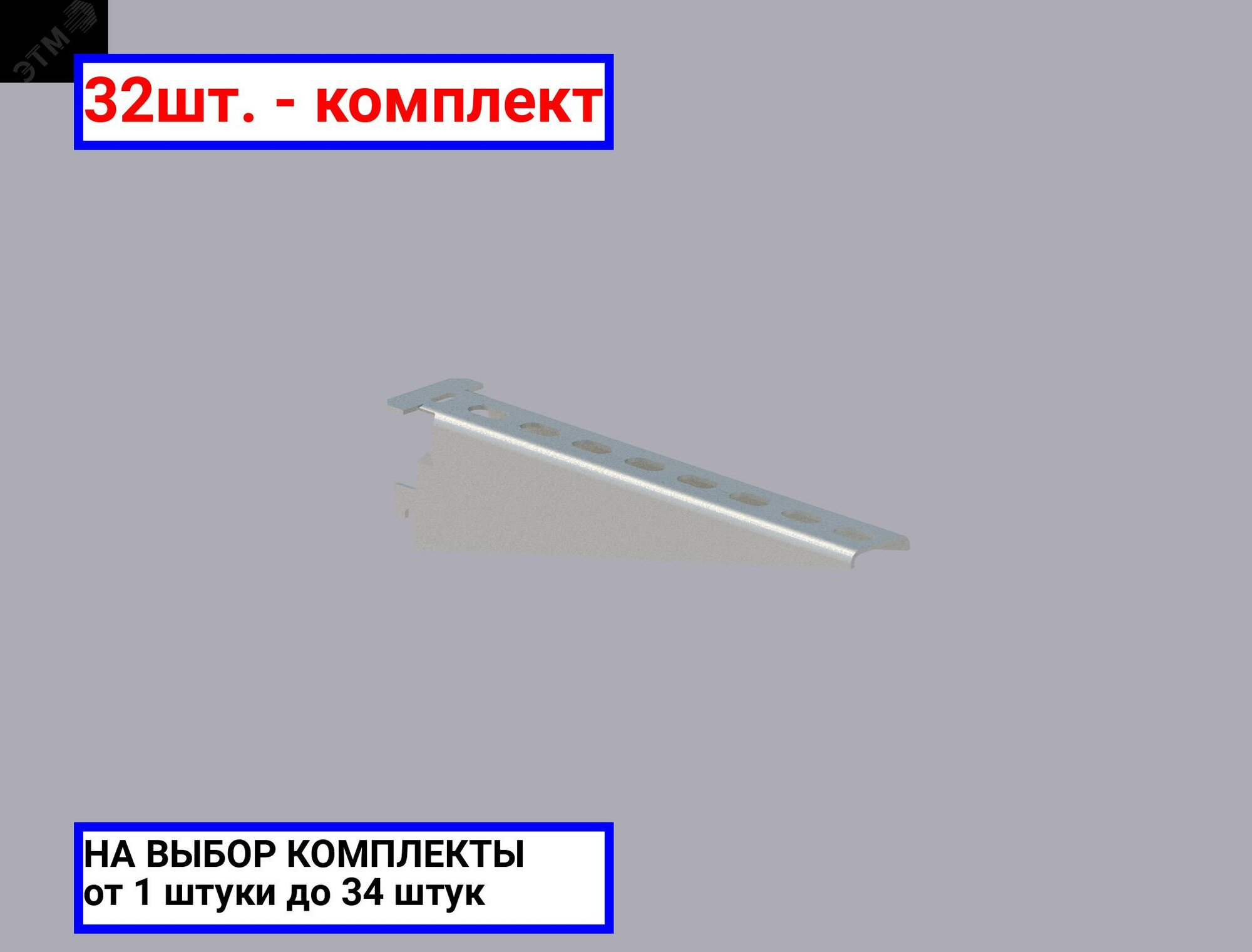 32шт. - Полка кабельная 250мм грунтованная / соэми; арт. Н0113311512; оригинал / - комплект 32шт