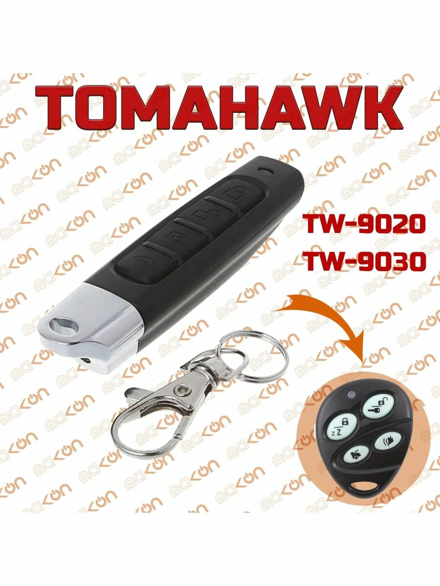 Брелок для Tomahawk TW9020 / TW9030