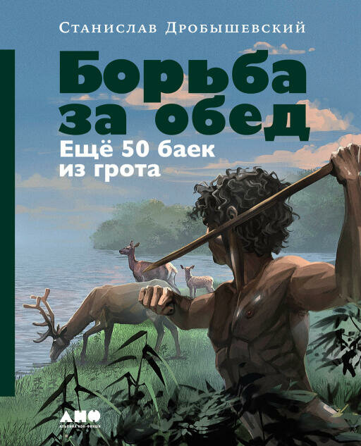 Станислав Дробышевский "Борьба за обед: Ещё 50 баек из грота (электронная книга)"