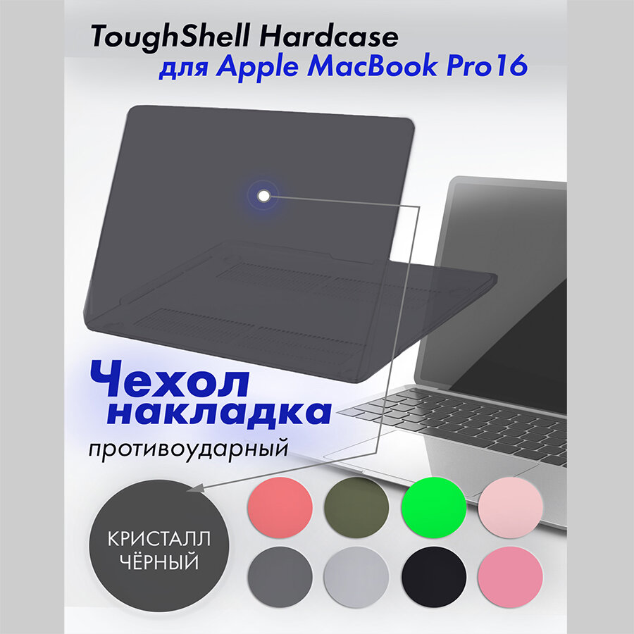 Защитный чехол накладка для MacBook Pro 16 A2485 2021/A2780 2023 Toughshell HardCase из поликарбоната цвет кристалл черный