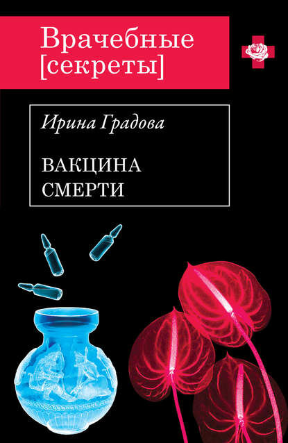 Вакцина смерти