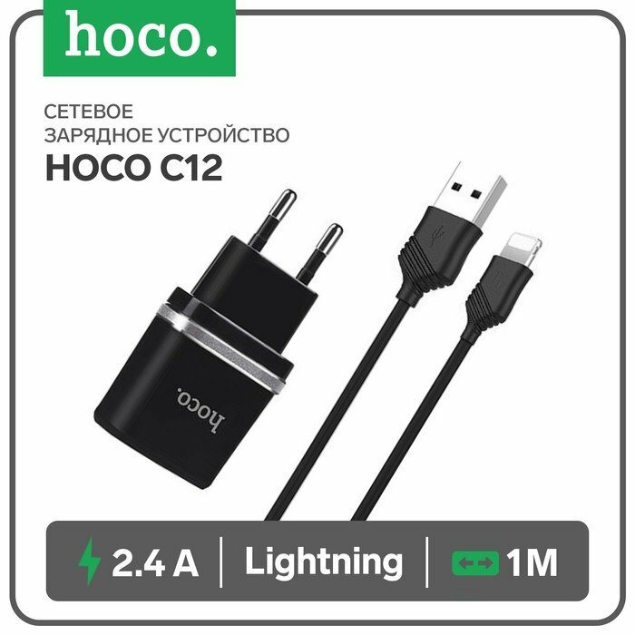 Сетевое зарядное устройство Hoco C12, 2 USB - 2.4 А, кабель Lightning 1 м, черный (комплект из 3 шт)