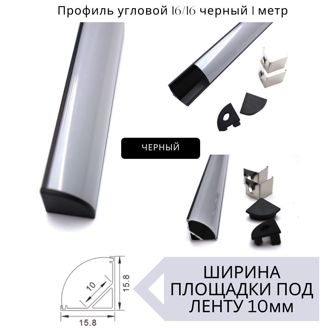 Угловой алюминиевый профиль для светодиодной ленты 16х16 черный (1000х16х16 мм) с рассеивателем, 2 заглушки и 2 крепежа - фотография № 2