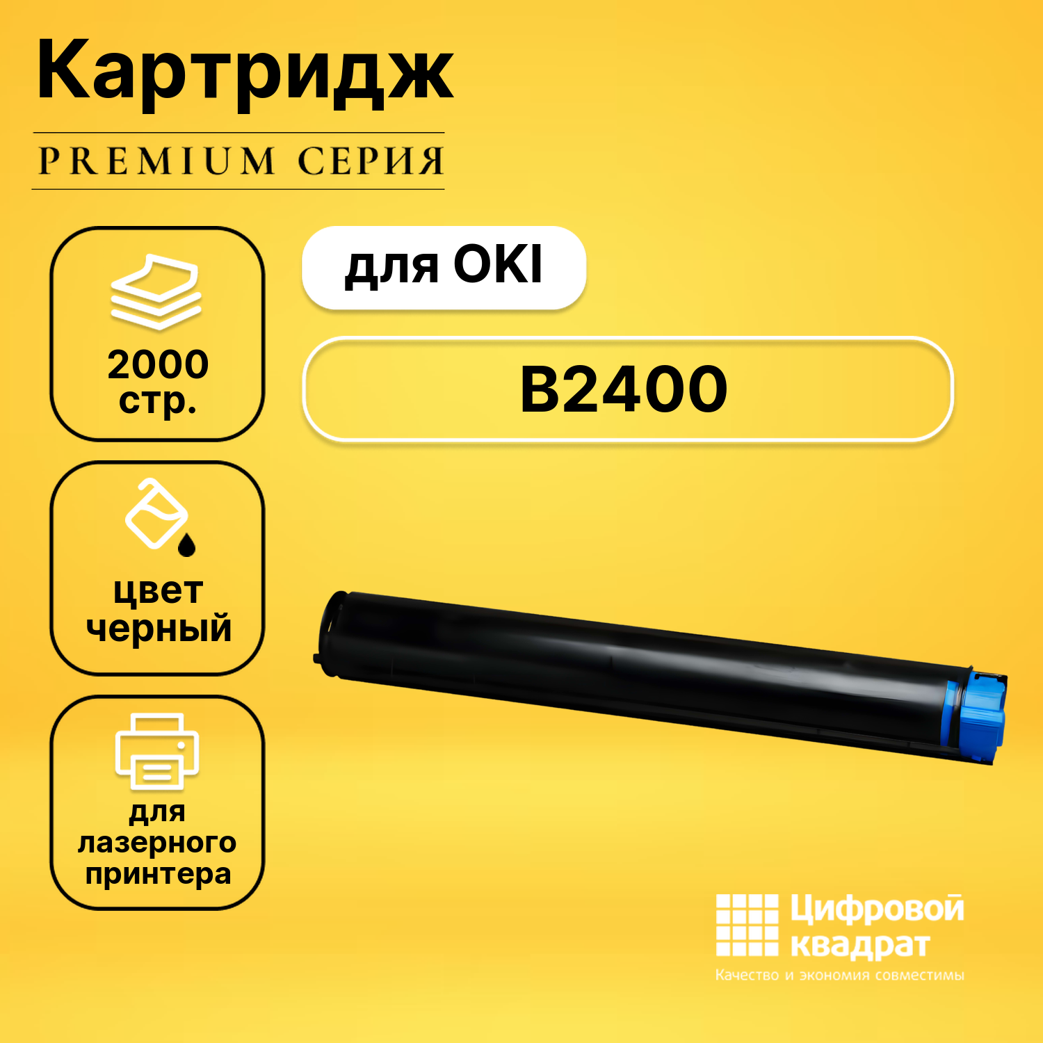 Картридж DS для OKI B2400 совместимый