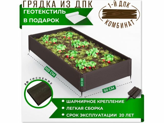 Грядка садовая из ДПК 1-й ДПК комбинат средняя 100*50*20 см [KL372636]