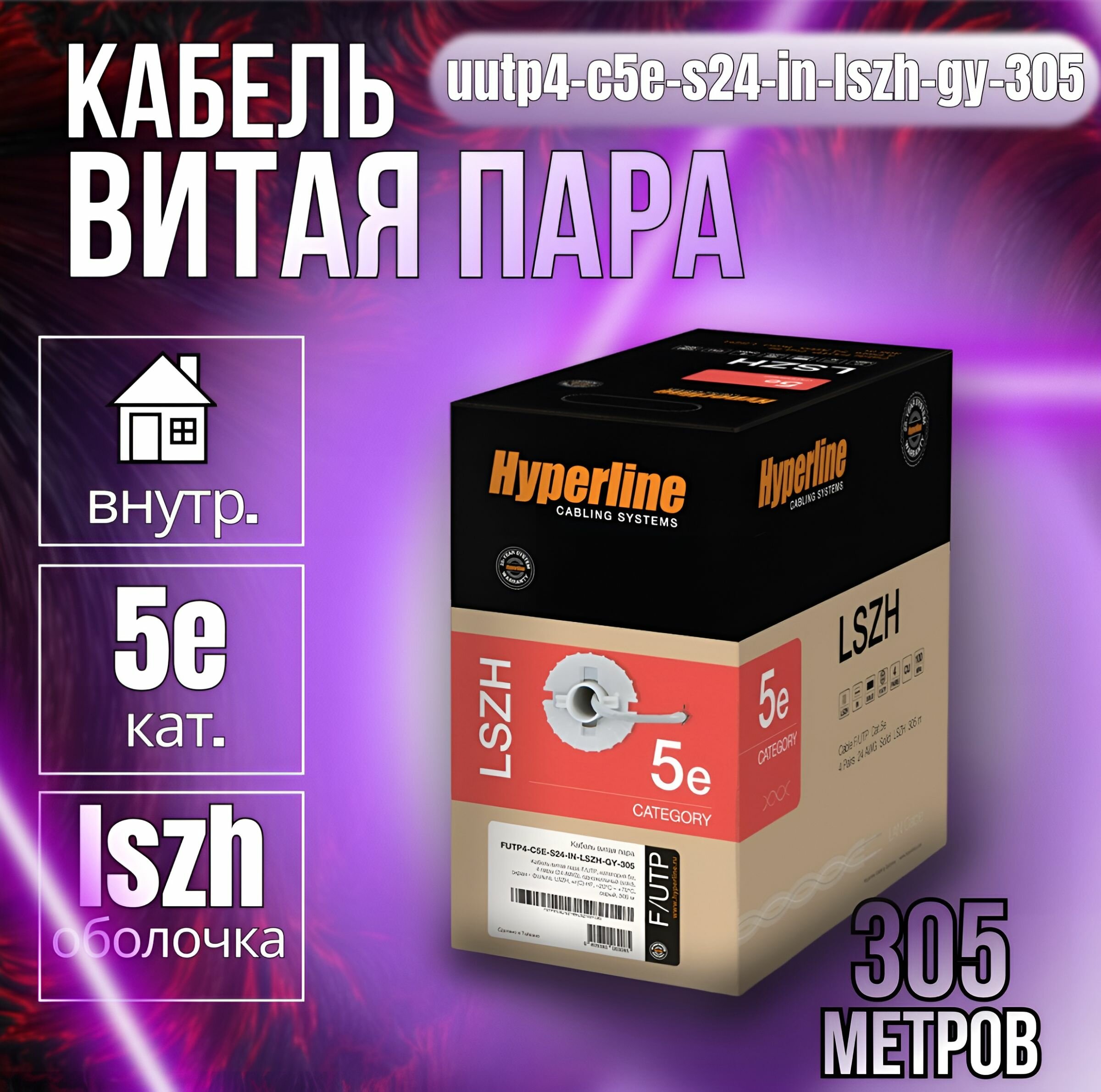 Сетевой кабель Hyperline Витая пара UTP cat.5e 24AWG 305m UUTP4-C5E-S24-IN-LSZH-GY-305