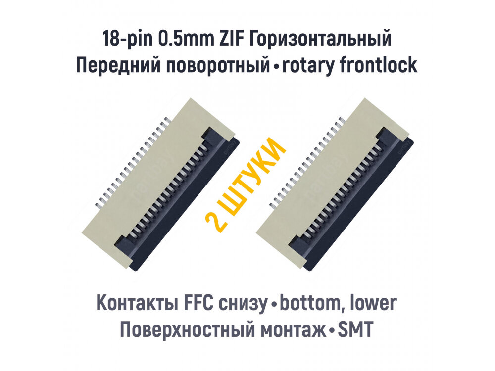 Коннектор для FFC FPC шлейфа 18-pin шаг 0.5mm ZIF нижние контакты SMT (2 штуки)