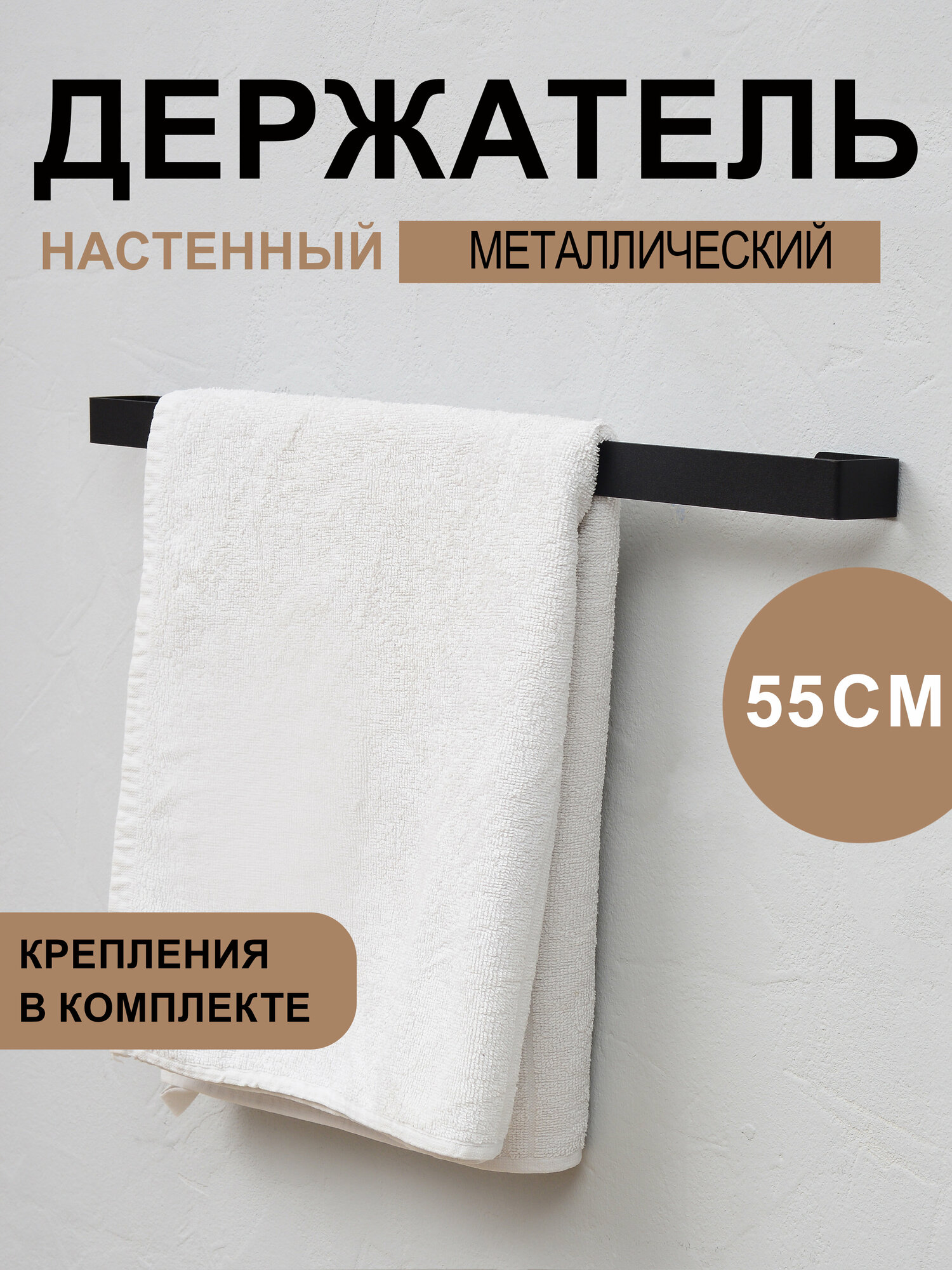 фото Держатель для полотенец 55см из металла, черный