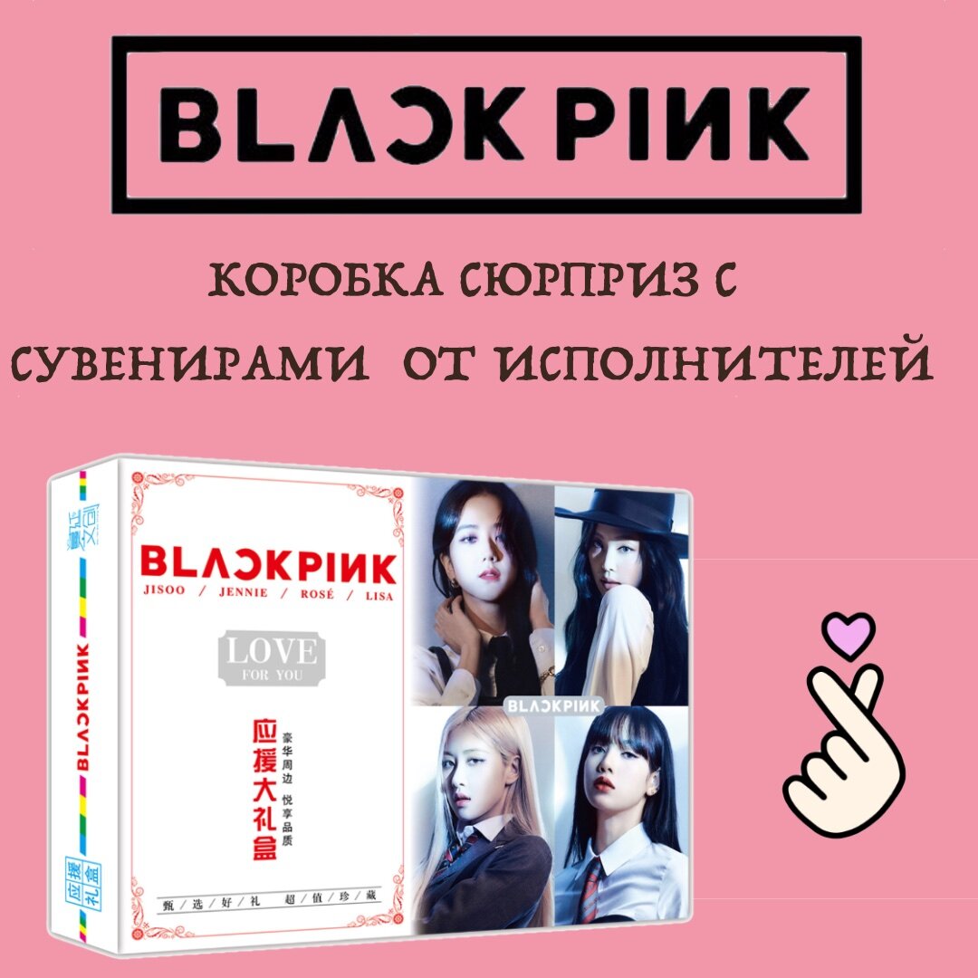 Black Pink Box - коробка с сувенирами и сюрпризами для фанатов K-pop карточки стикеры постеры и т. д Блэк пинк