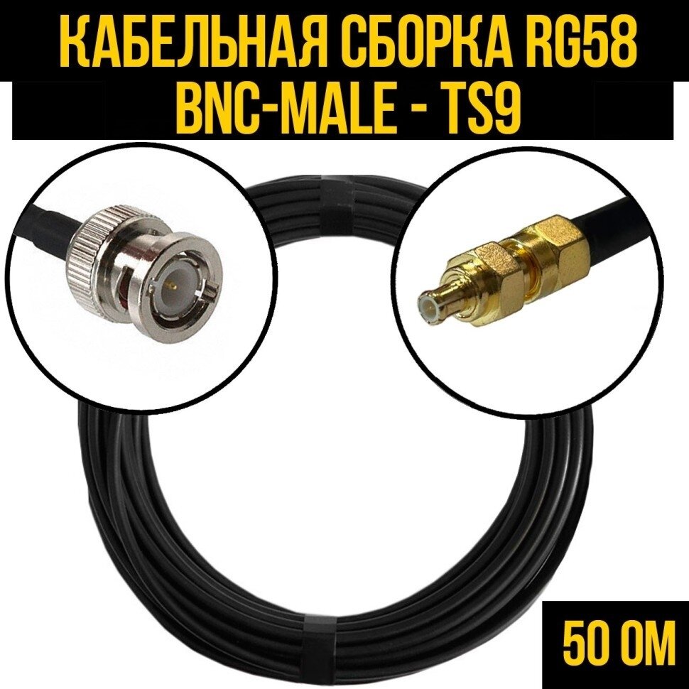 Кабельная сборка RG-58 (BNC-male - TS9), 3 метра - фотография № 1