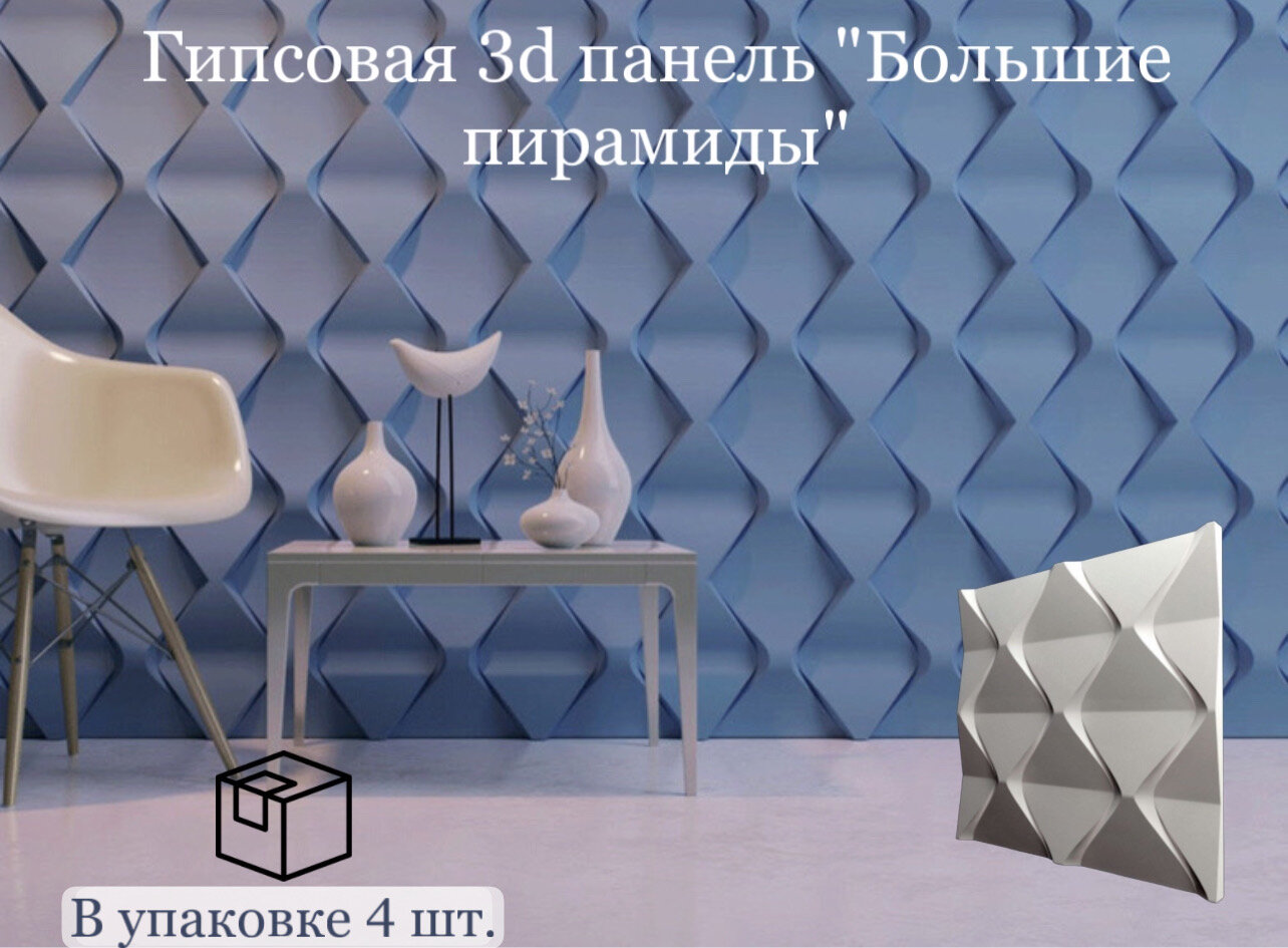 Гипсовая 3D панель "Большие пирамиды"