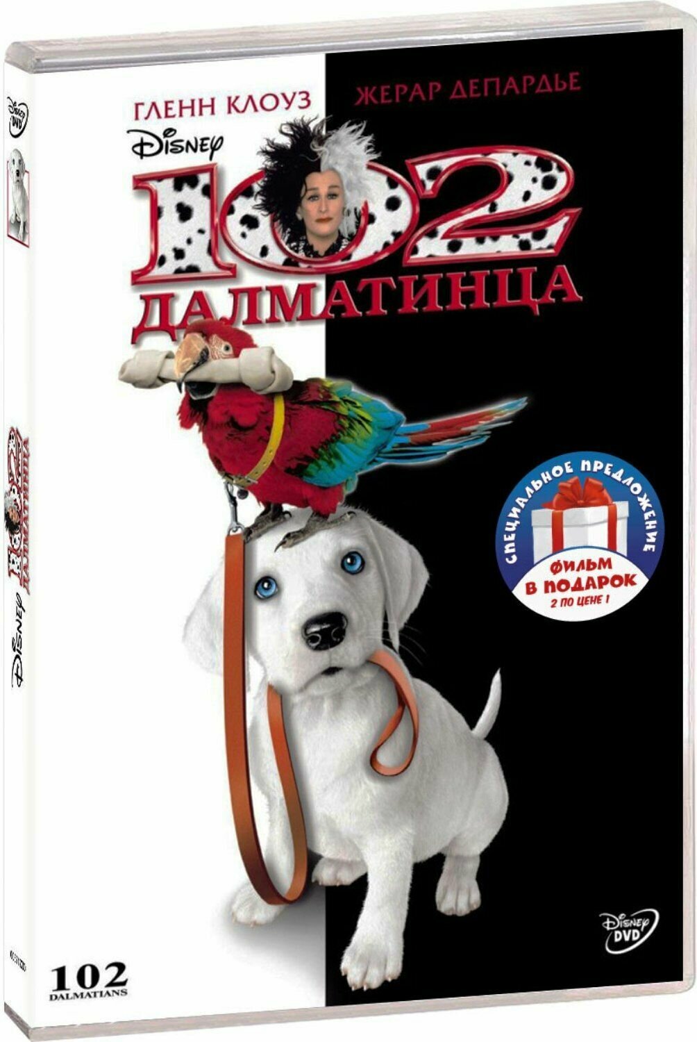 102 далматинца / 101 далматинец (Гленн Клоуз) 2DVD