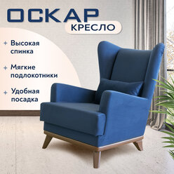 Кресло мягкое на ножках для отдыха Оскар с декоративной подушкой и подлокотниками, обивка велюр, ТД-314 (Синий)