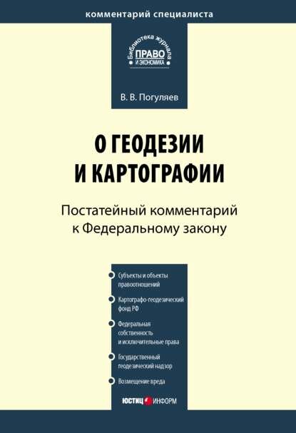 Комментарий к Федеральному закону от 26 декабря 1995 г. № 209-ФЗ «О геодезии и картографии» (постатейный)