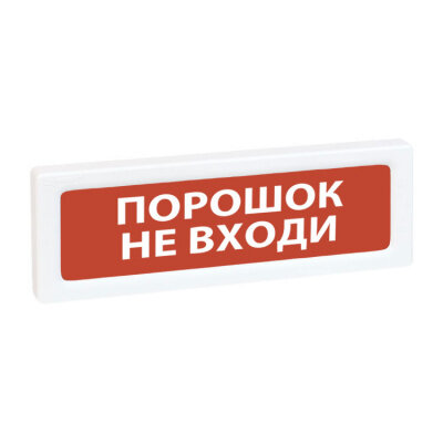 Оповещатель охранно-пожарный световой адресный Рубеж ОПОП 1-R3 "порошок НЕ входи"