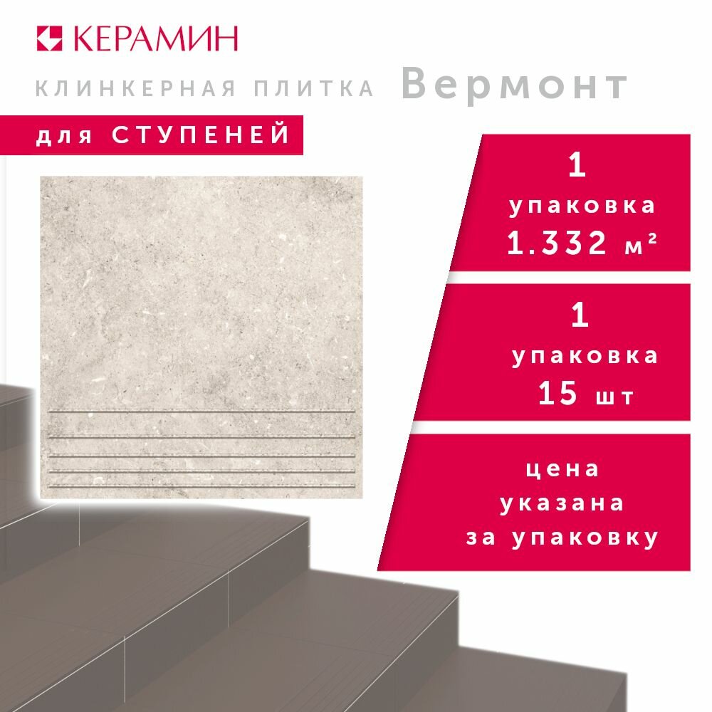 Плитка клинкерная для ступеней Керамин Вермонт 4 коричневый 29.8x29.8 см (15 шт 1.332 м2)