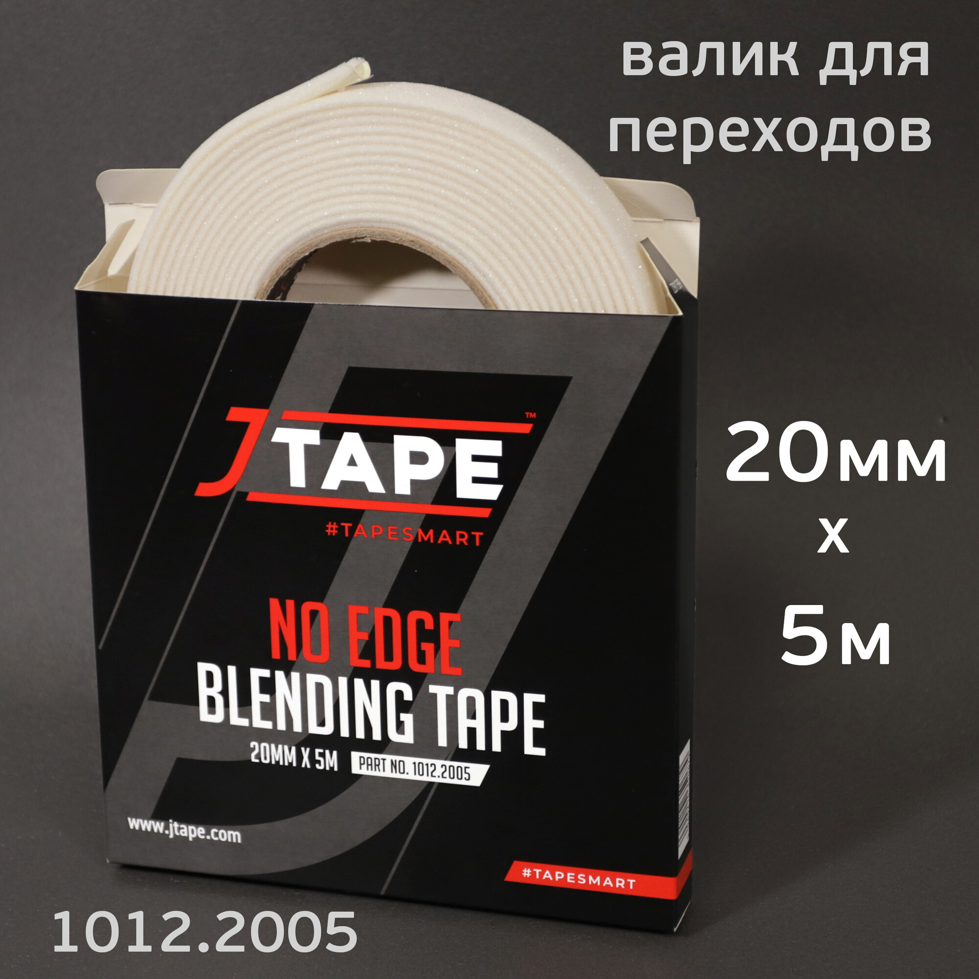 Валик для плавного перехода JTape (5м; 20мм) плоский лента поролоновая No Edge Blending Tape