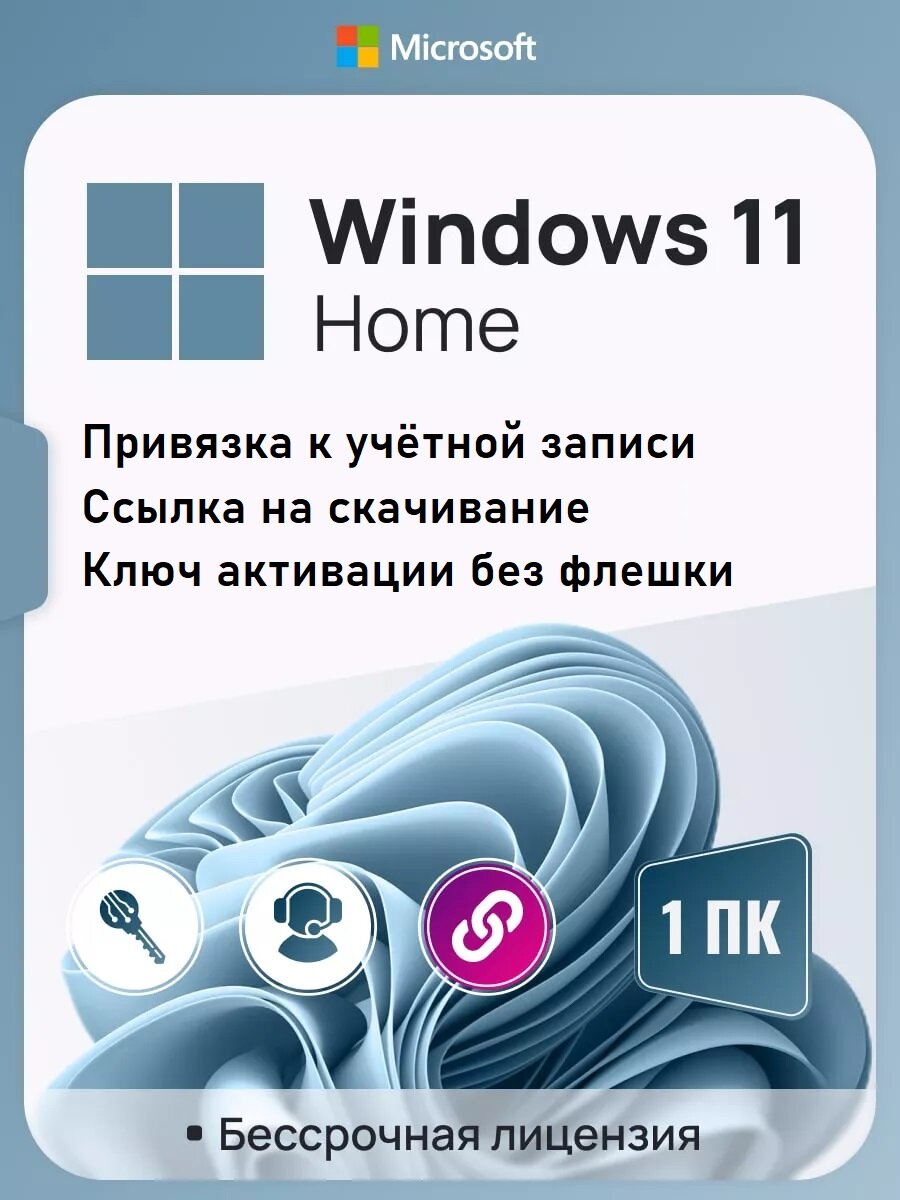 Ключ активации Windows 11 Home ключ Microsoft с Привязкой к учетной записи MS (Русский язык, Бессрочная лицензия)