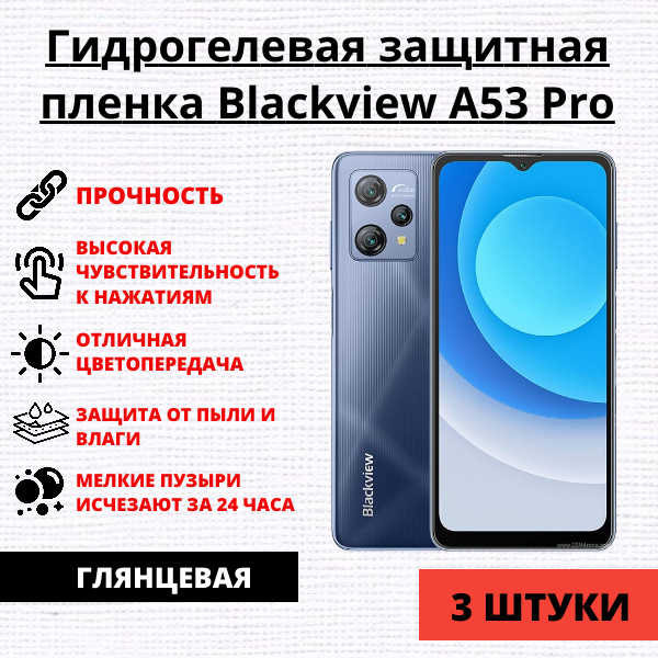 Набор гидрогелевых защитных пленок Blackview A53 / Blackview A53 Pro (3 штуки)