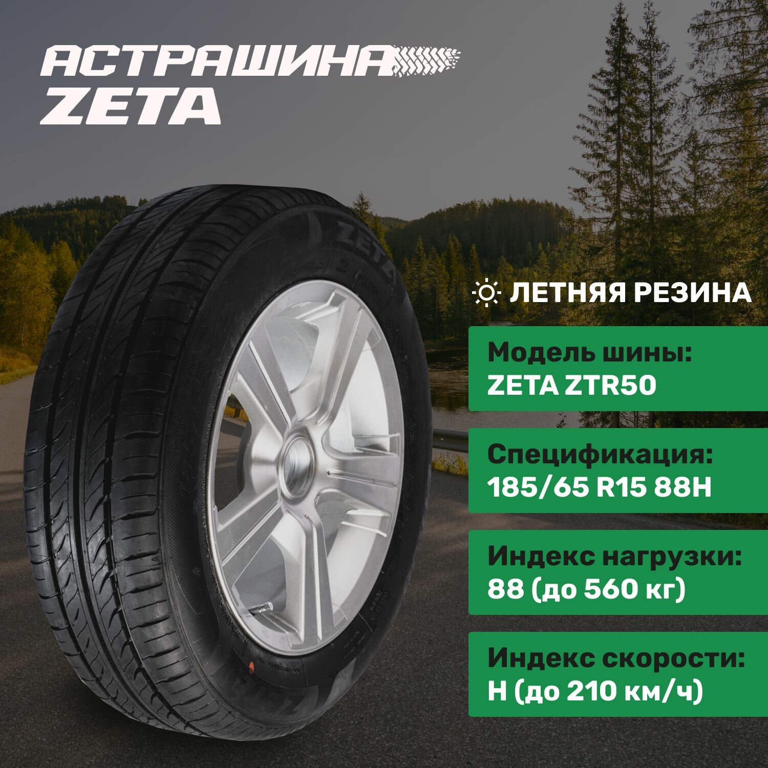 ZETA ZTR50 185/65R15 88H