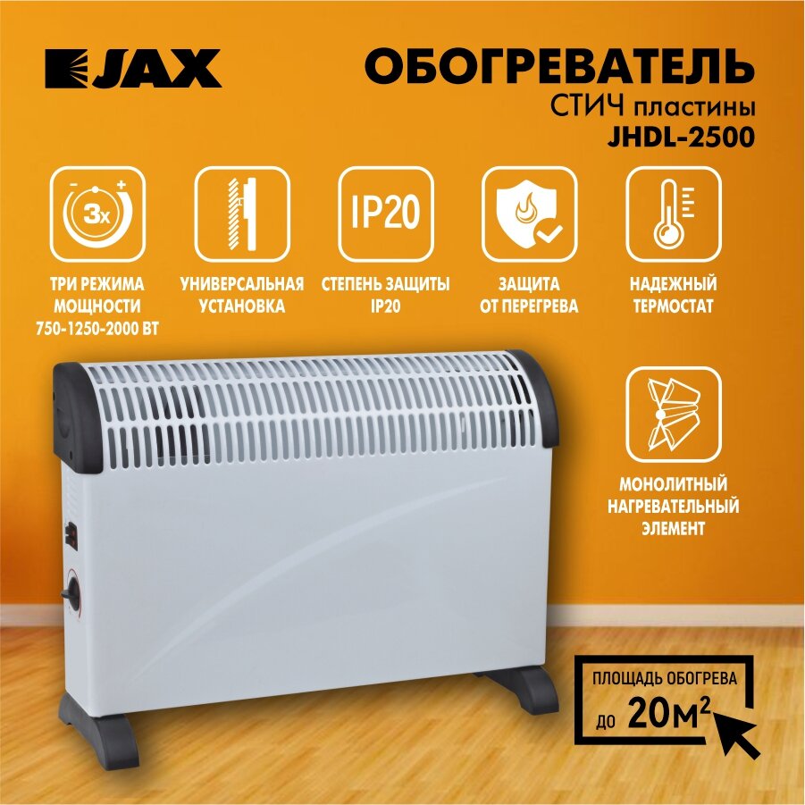 Конвектор электрический JAX JHDL-2000 обогреватель для дома и квартиры