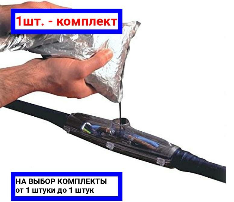 фото 1шт. - Муфта соединительная заливная М-11 Dкабеля7-26мм1 х10/3x6/4x1.5-4x10/5x1.5-5x6ммкв без соединителей / CellPack; арт. 700582R; оригинал / - цᴇʜᴀ зᴀ 1шт