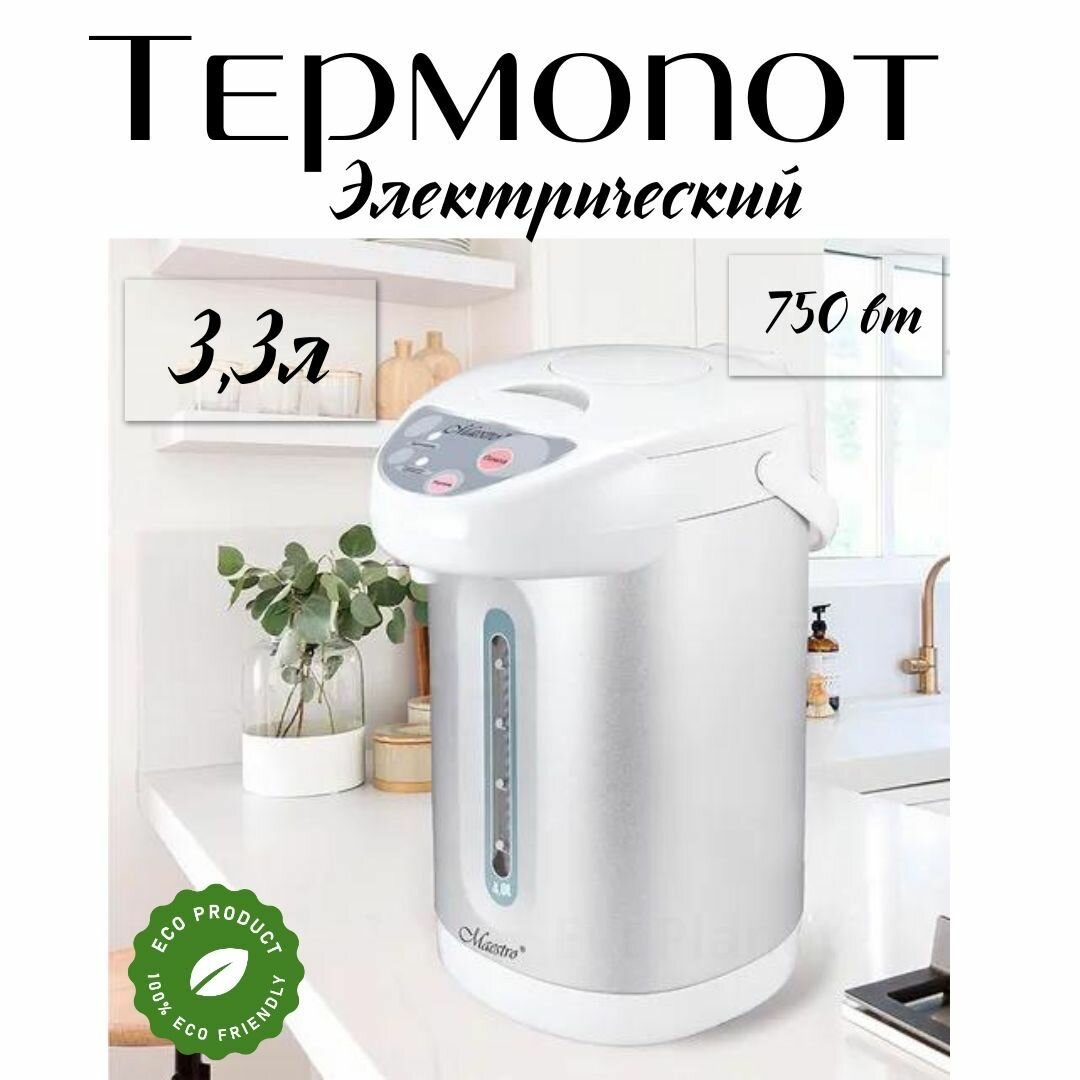 Термопот электрический/ 3,3 л/ 750 вт