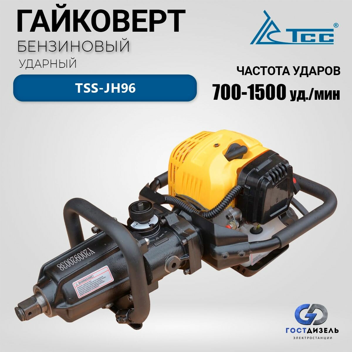 Бензиновый ударный гайковерт TSS-JH96