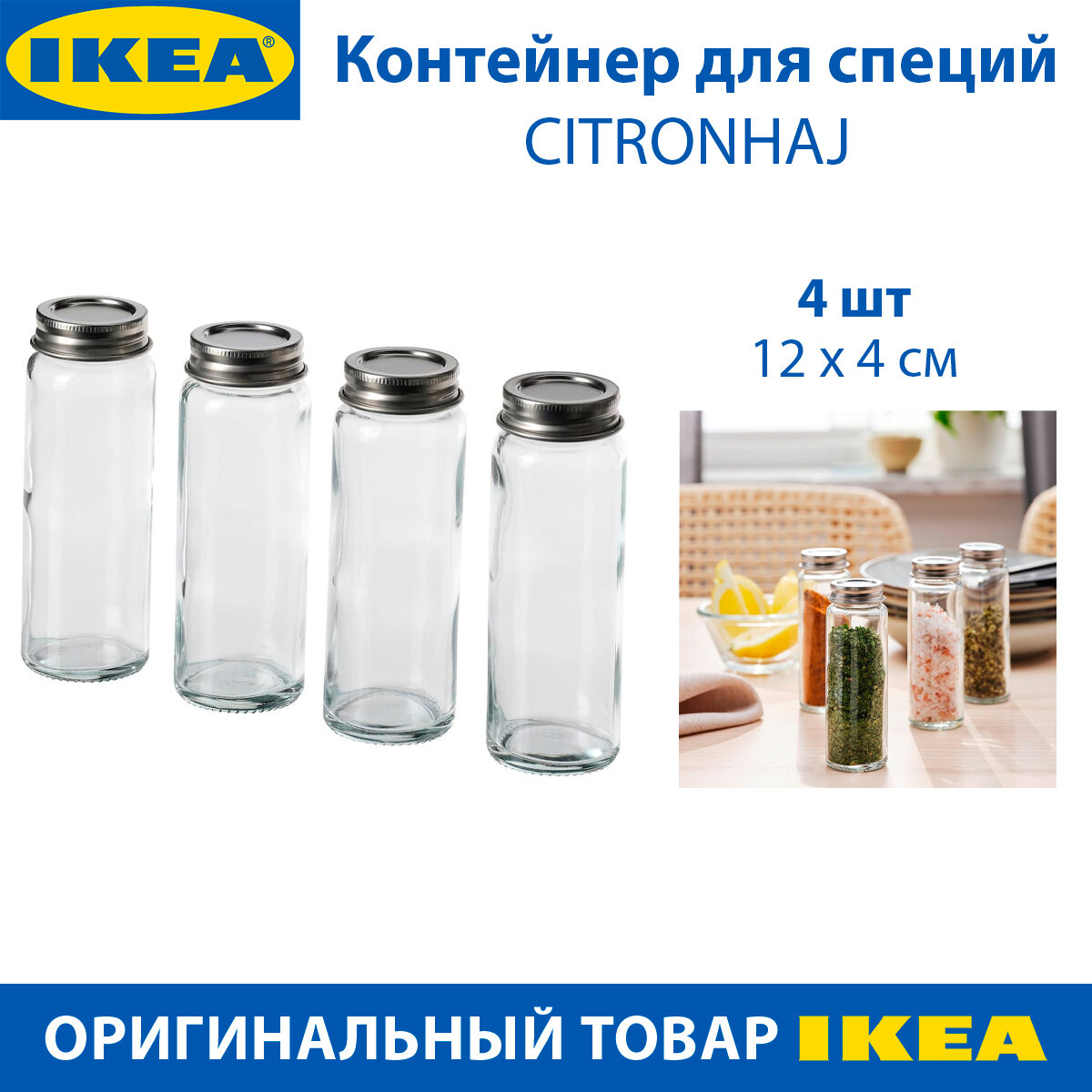 Контейнер для специй IKEA - CITRONHAJ (цитронхаж), из стекла, 4 штуки в упаковке