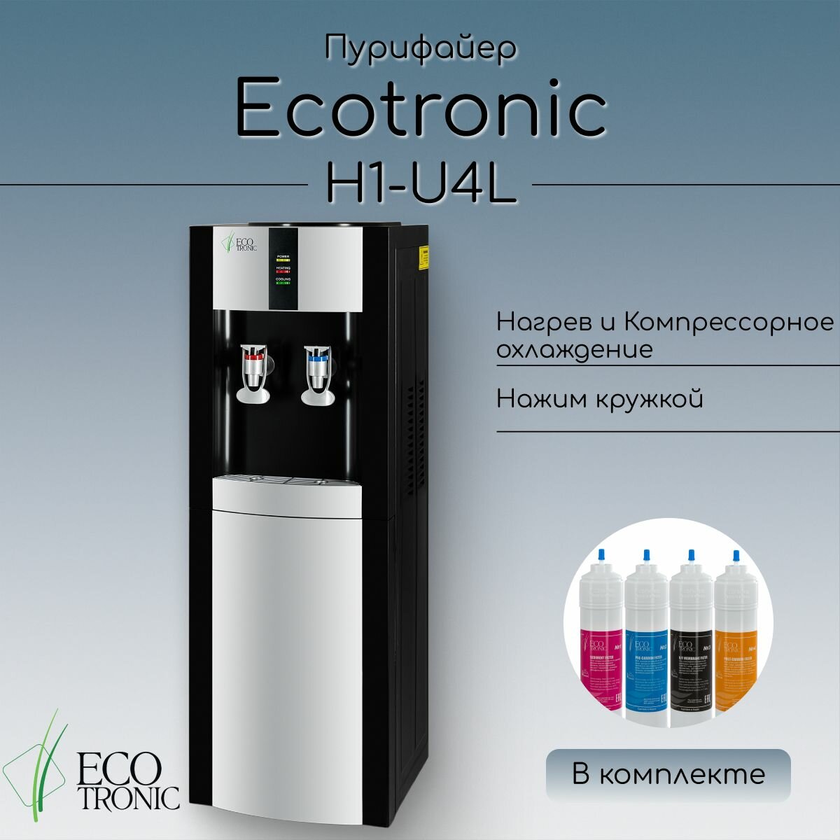 Пурифайер Ecotronic H1-U4L Black