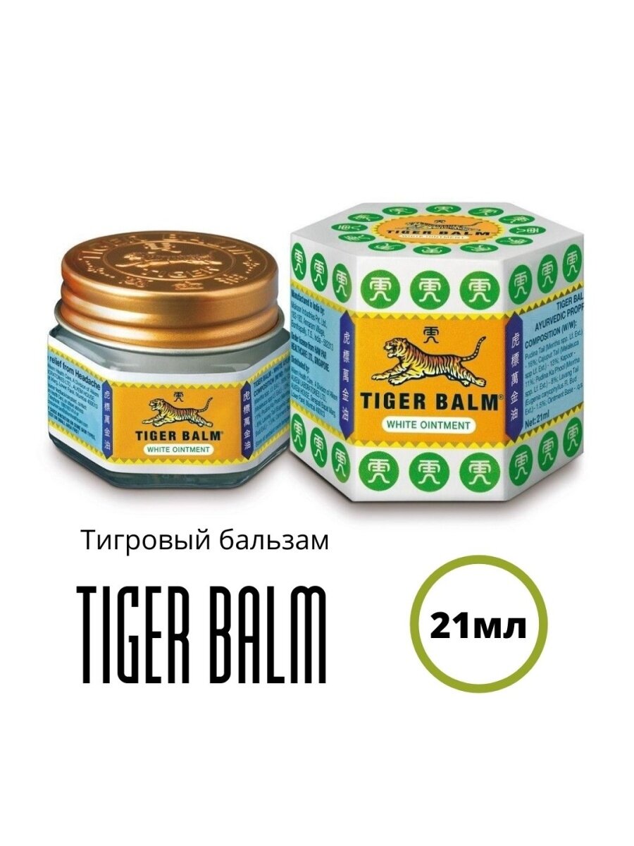 Мазь White Ointment Tiger Balm Hawpar (Белый тигровый бальзам Хавпар) 21мл