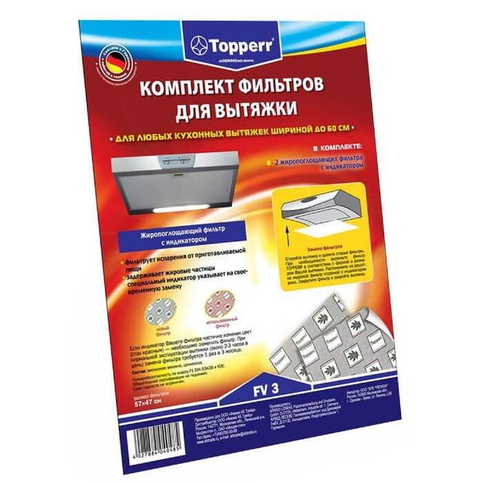 Комплект жиропоглощающих фильтров с индикатором Тopperr для вытяжки 2 шт. (комплект из 3 шт)