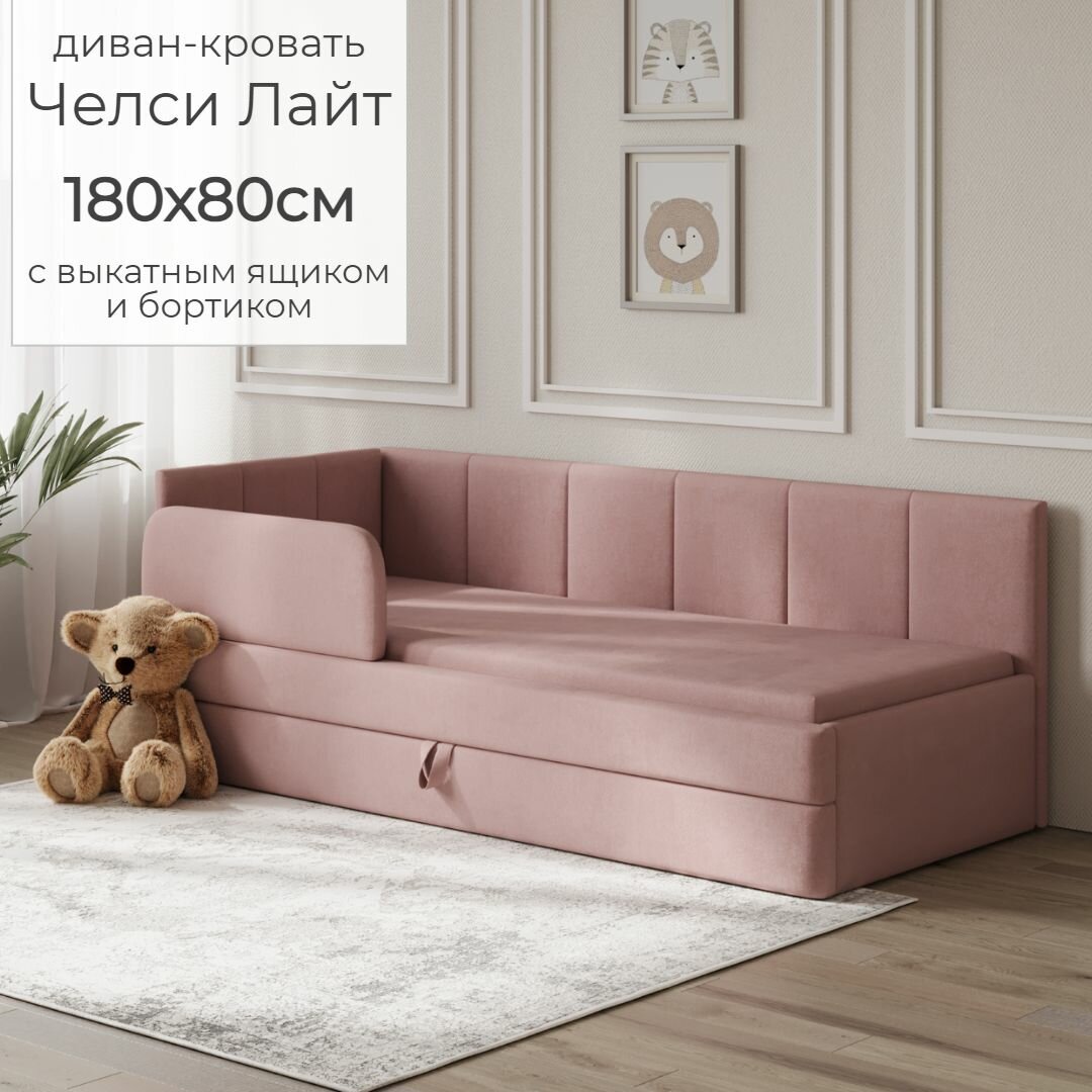 фото Детский диван кровать Челси Лайт 180х80 см розовый с выкатным ящиком и бортиком Кровать детская от 3х лет Без матраса