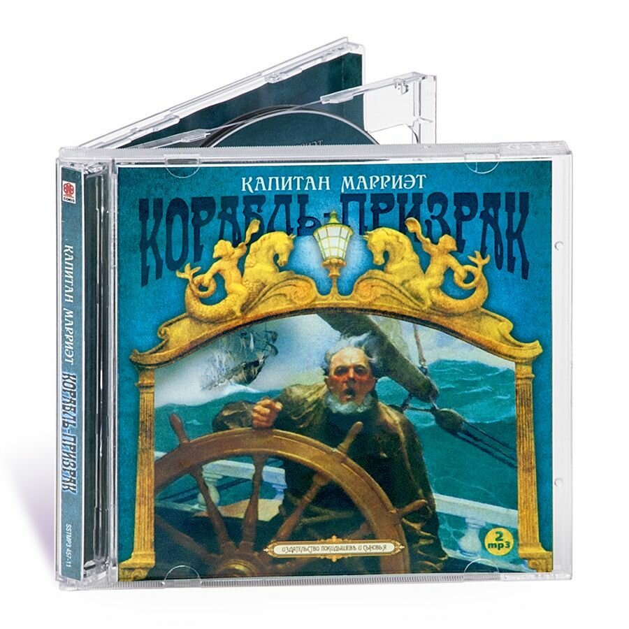 Корабль призрак (аудиокнига на 2-х CD-МР3). Jewelcase