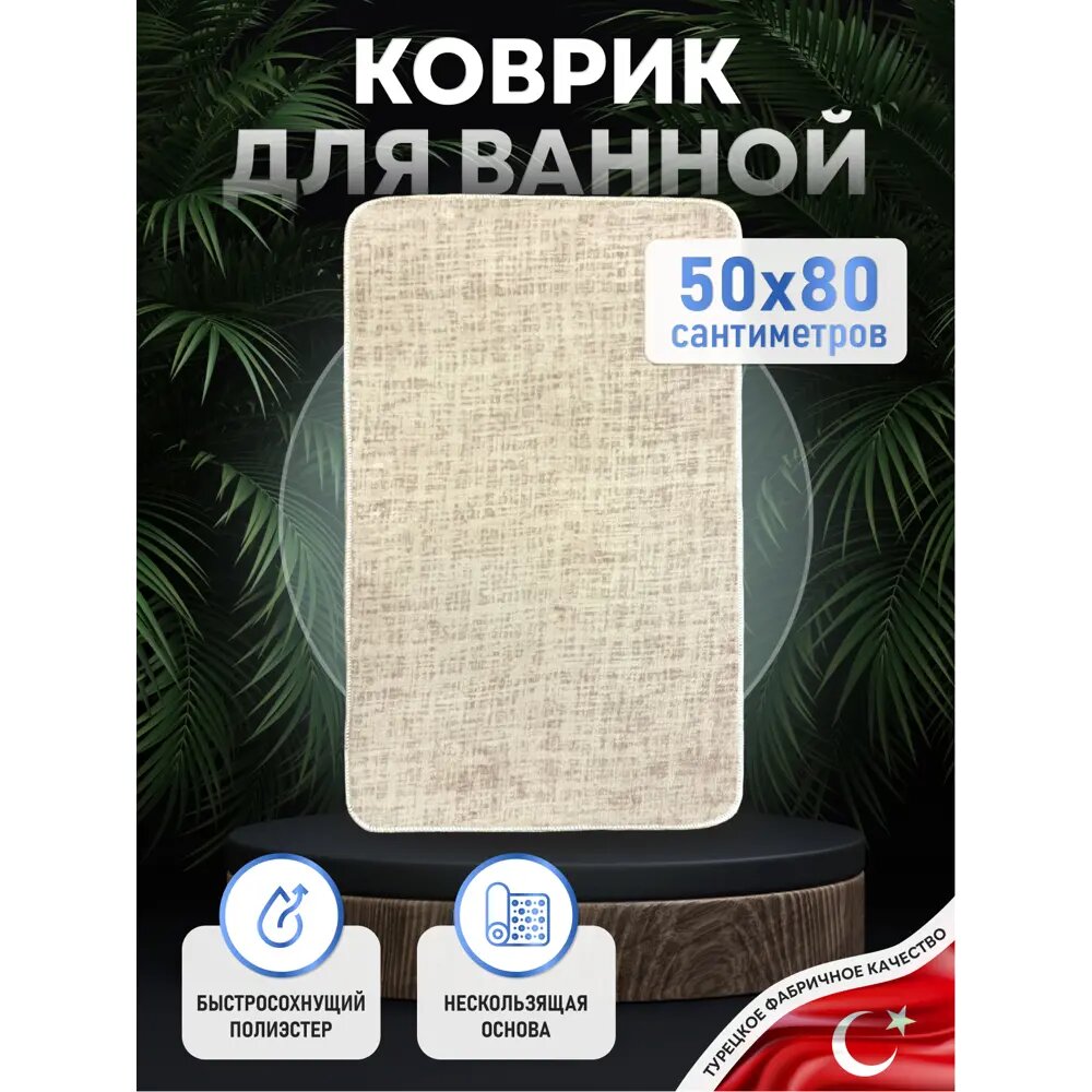 Коврик для ванной комнаты Fora FOR-PE-LIN50-80B 80x50см цвет бежевый