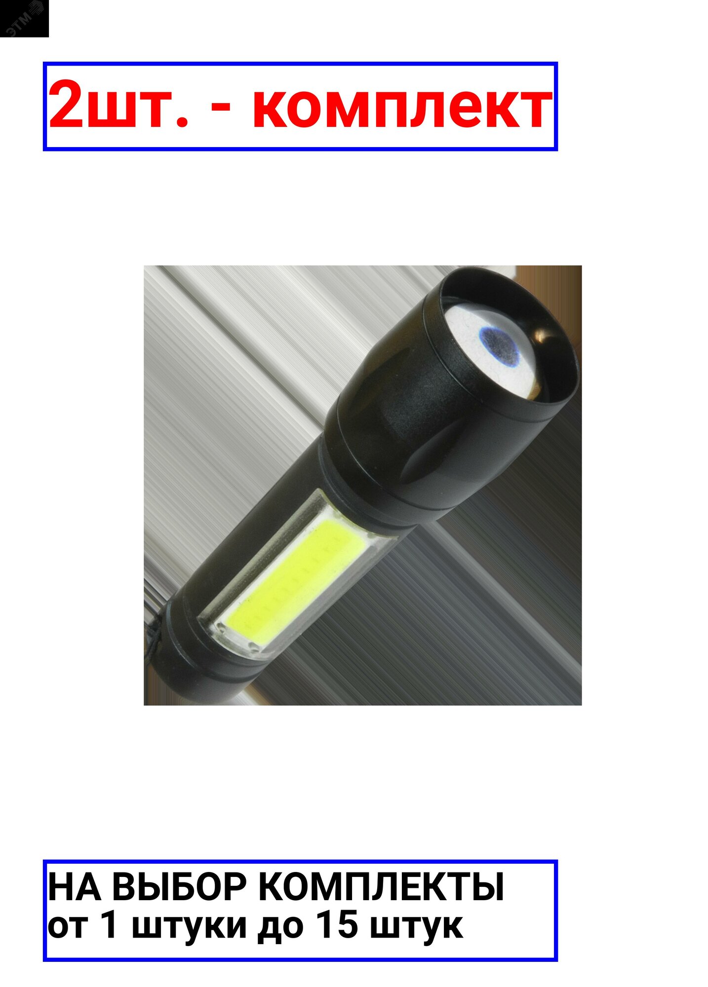 фото 2шт. - Фонарь ручной аккумуляторный (карманный) , 3W , аккум. 3,7V 0,6 Ah, 140Lm - 1,5 часа, 70 Lm - 3 часа, / Космос; арт. KocAc1011Lith; оригинал / - цᴇʜᴀ зᴀ 2шт