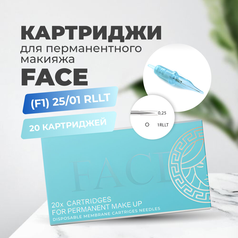 Картриджи 0,25 1RLLT Face