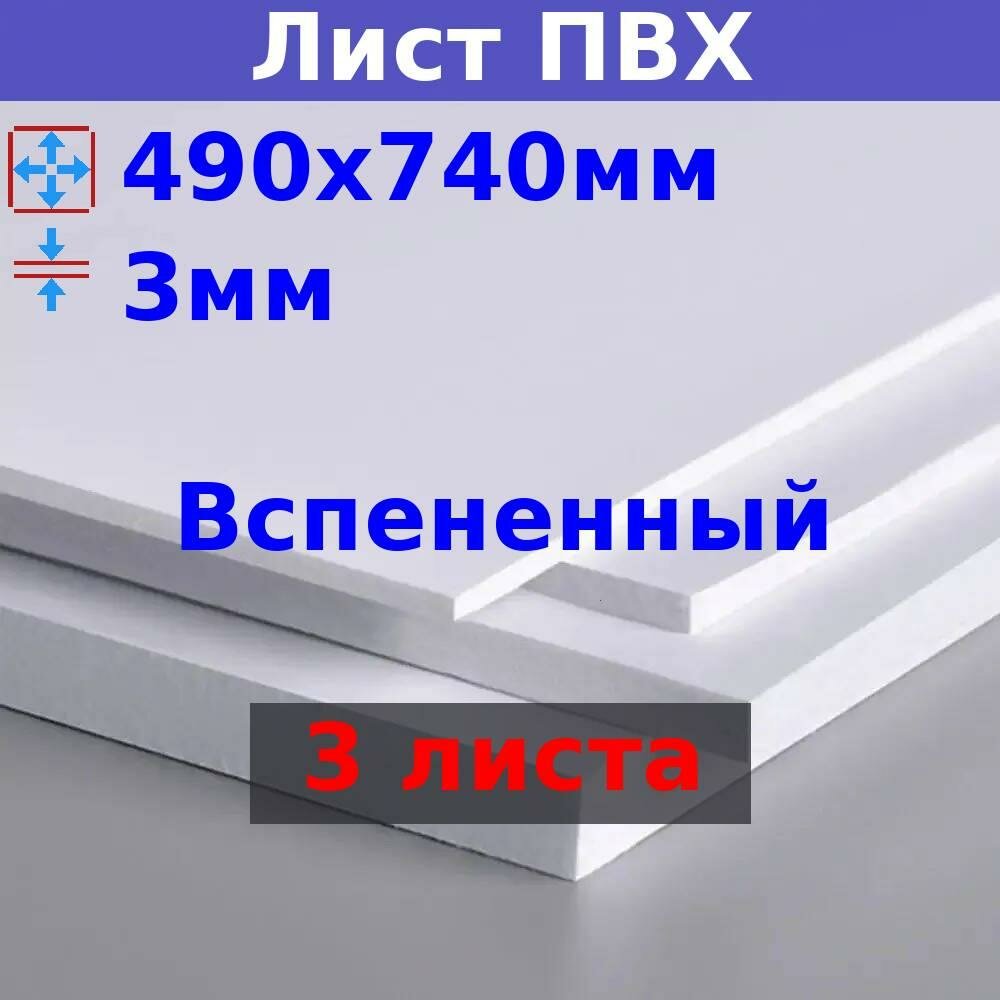 фото Лист ПВХ вспененный 3мм 490х740мм белый (3 шт.)