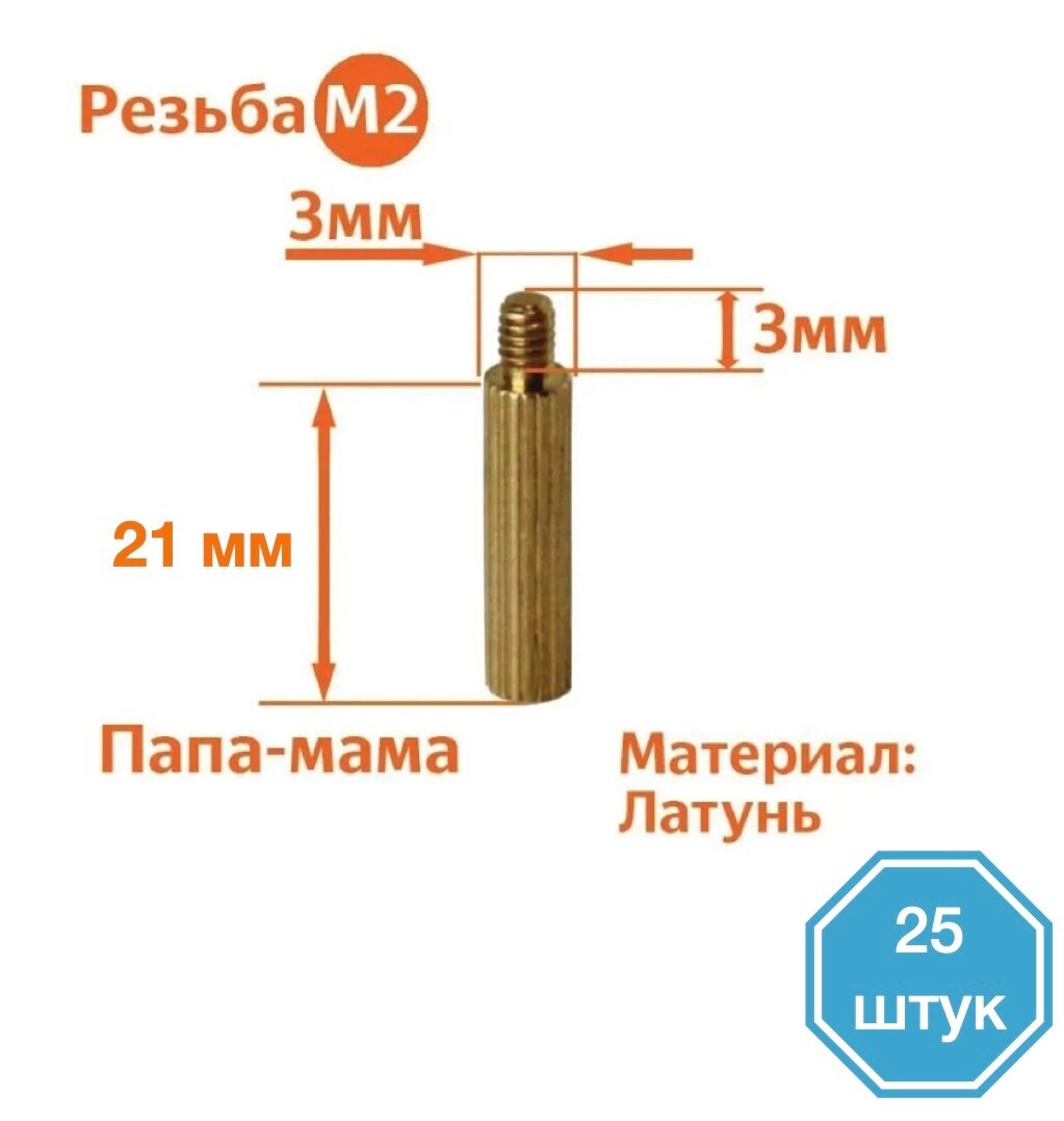 Стойка установочная крепежная M2 x 21+3 мм (25 штук)