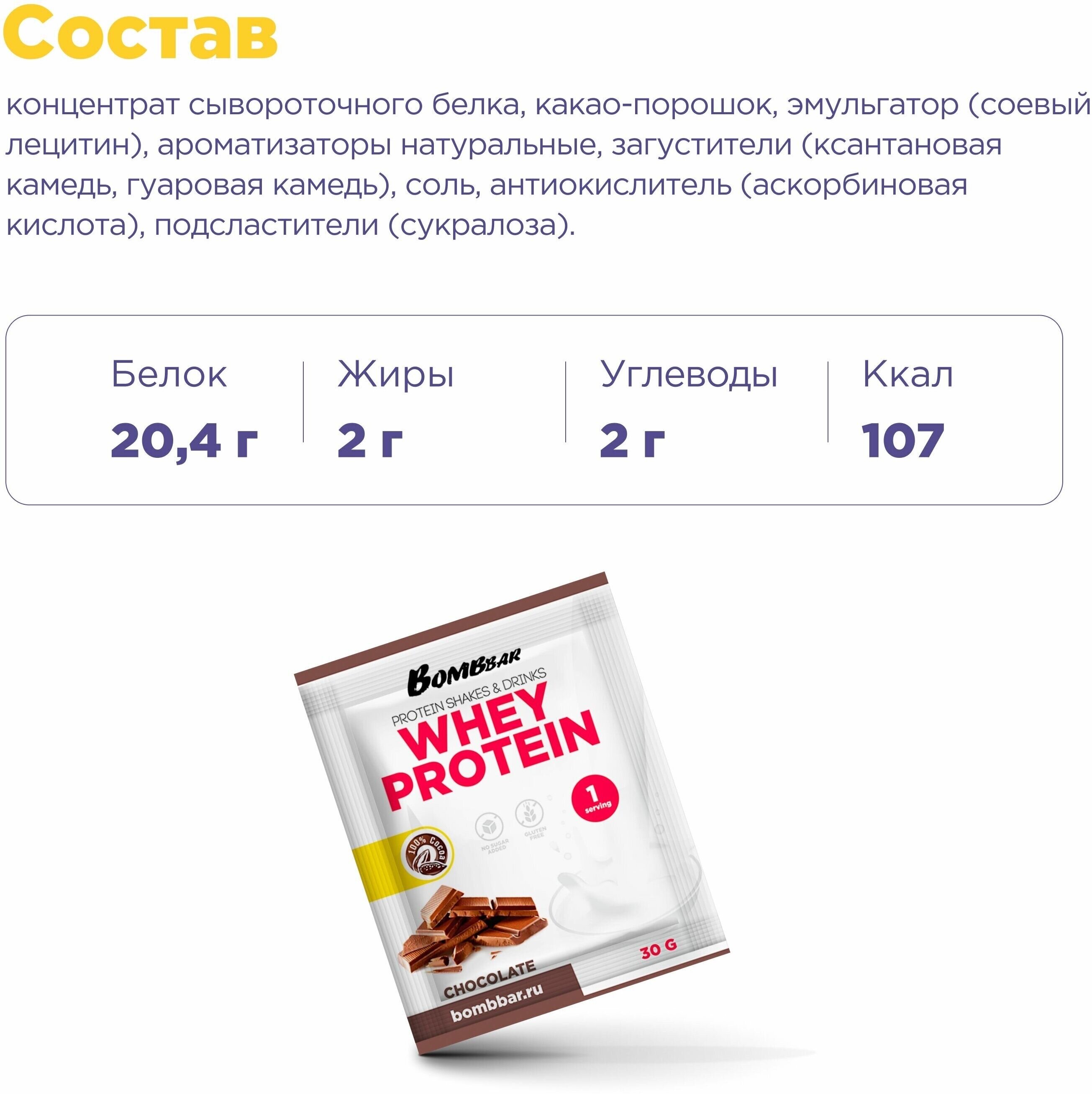 Протеиновый коктейль для похудения BombBar - Whey ассорти (4шт по 30г)