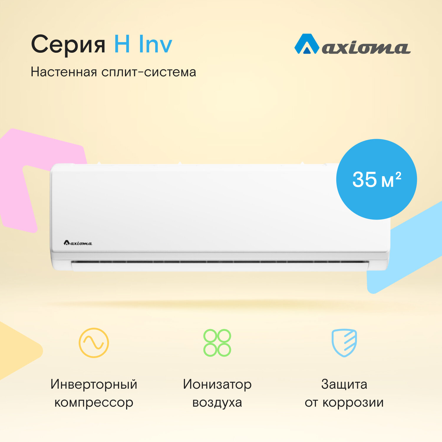 Настенная сплит-система инвертор Axioma ASX12HZ1/ASB12HZ1, для помещений до 35 кв. м.