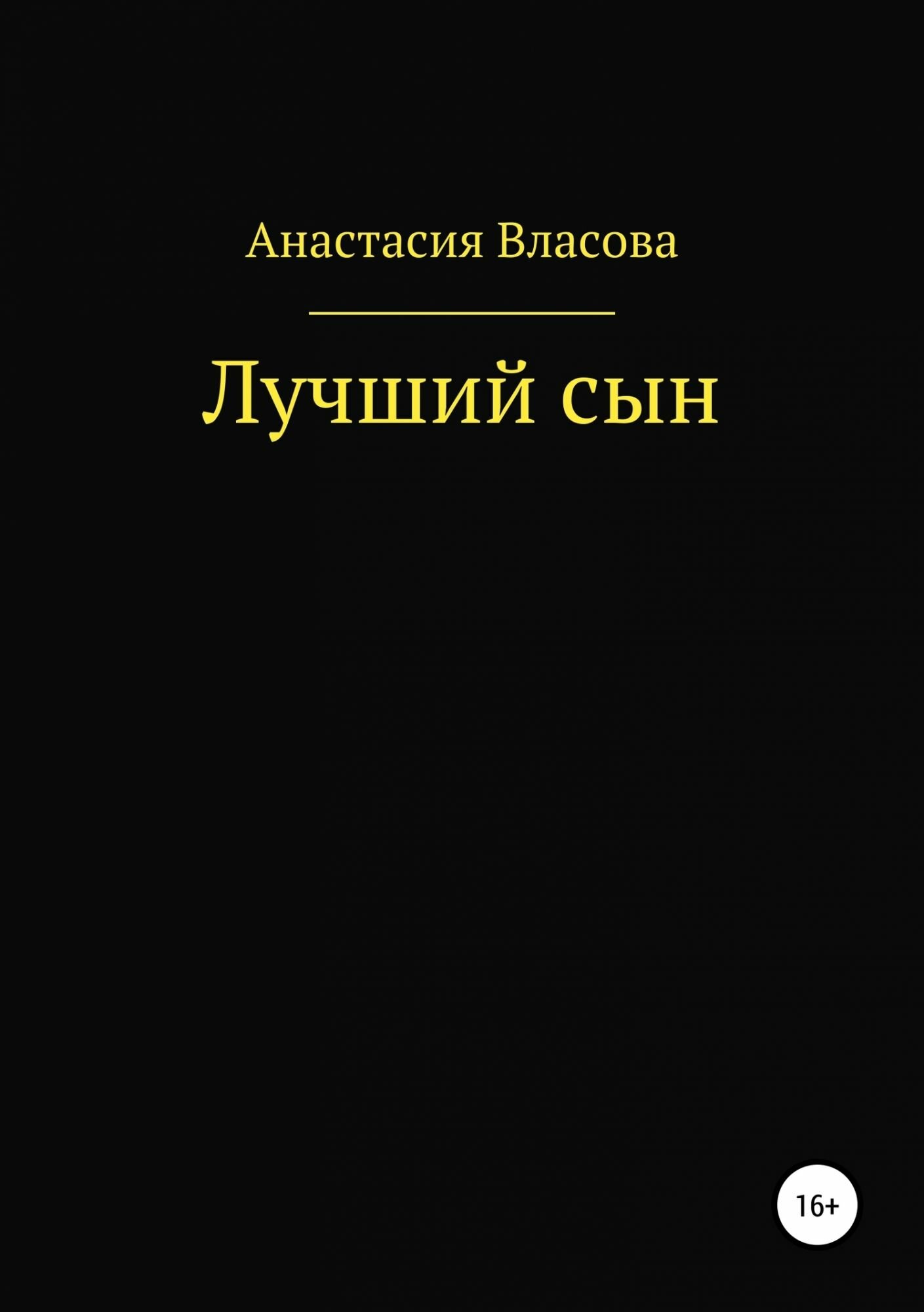 Лучший сын (Анастасия Власова) - фото №1