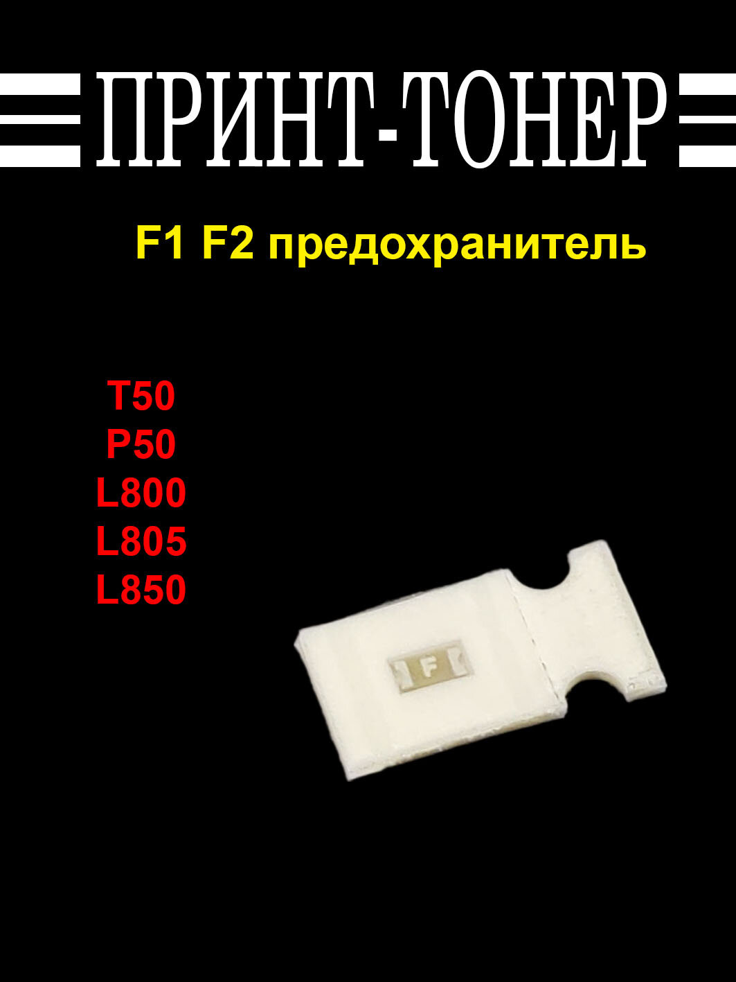 F1 F2 предохранитель для Epson L800