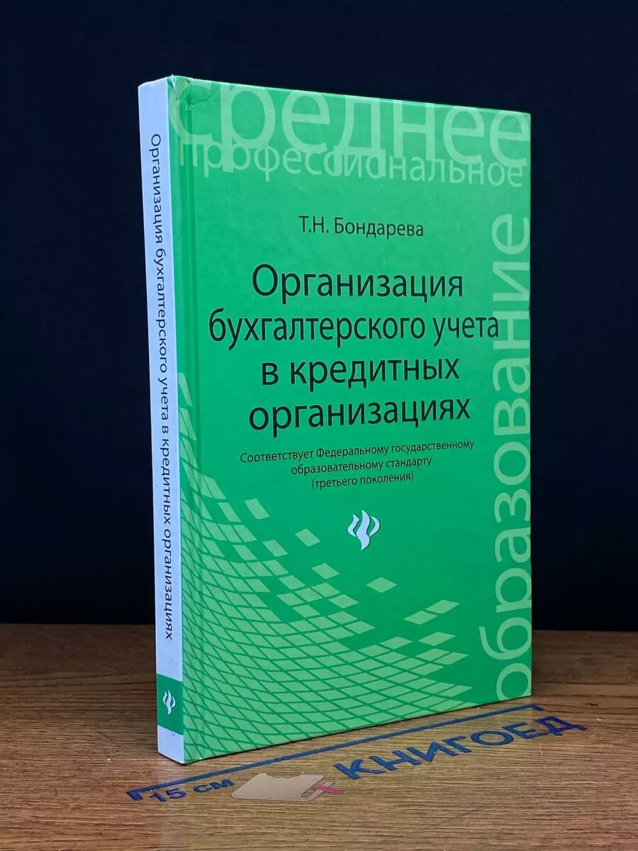 Книга. Организация бухгалтерского учета в кредитных организациях 2014 (2040770874065)