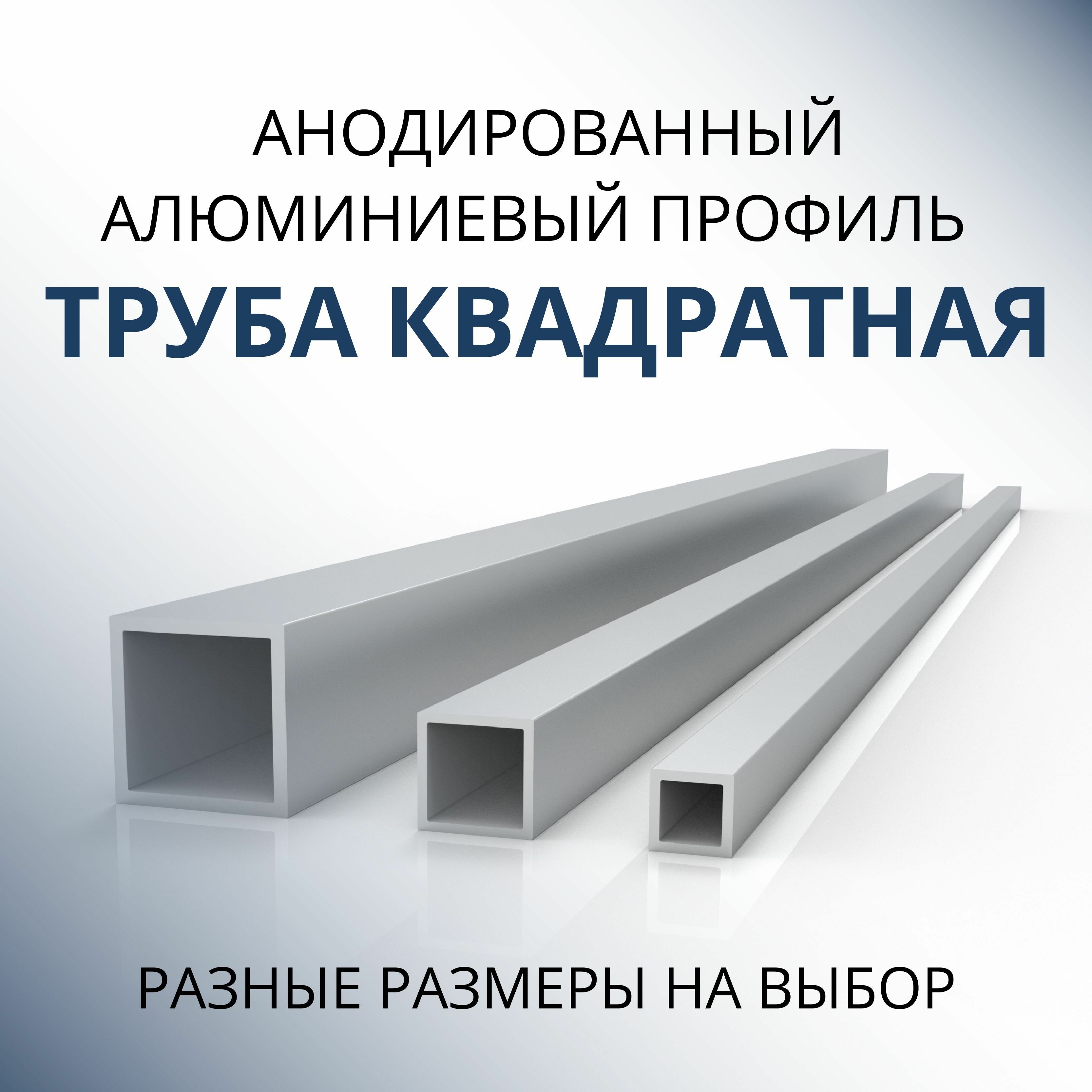 Труба профильная квадратная анодированная 20x20x2 1000 мм Серебристая матовая