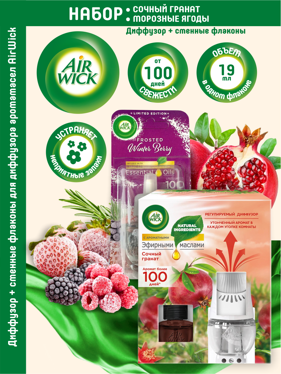 фото Набор Диффузор аромамасел Air Wick Сочный гранат + Морозные ягоды по 19 мл.
