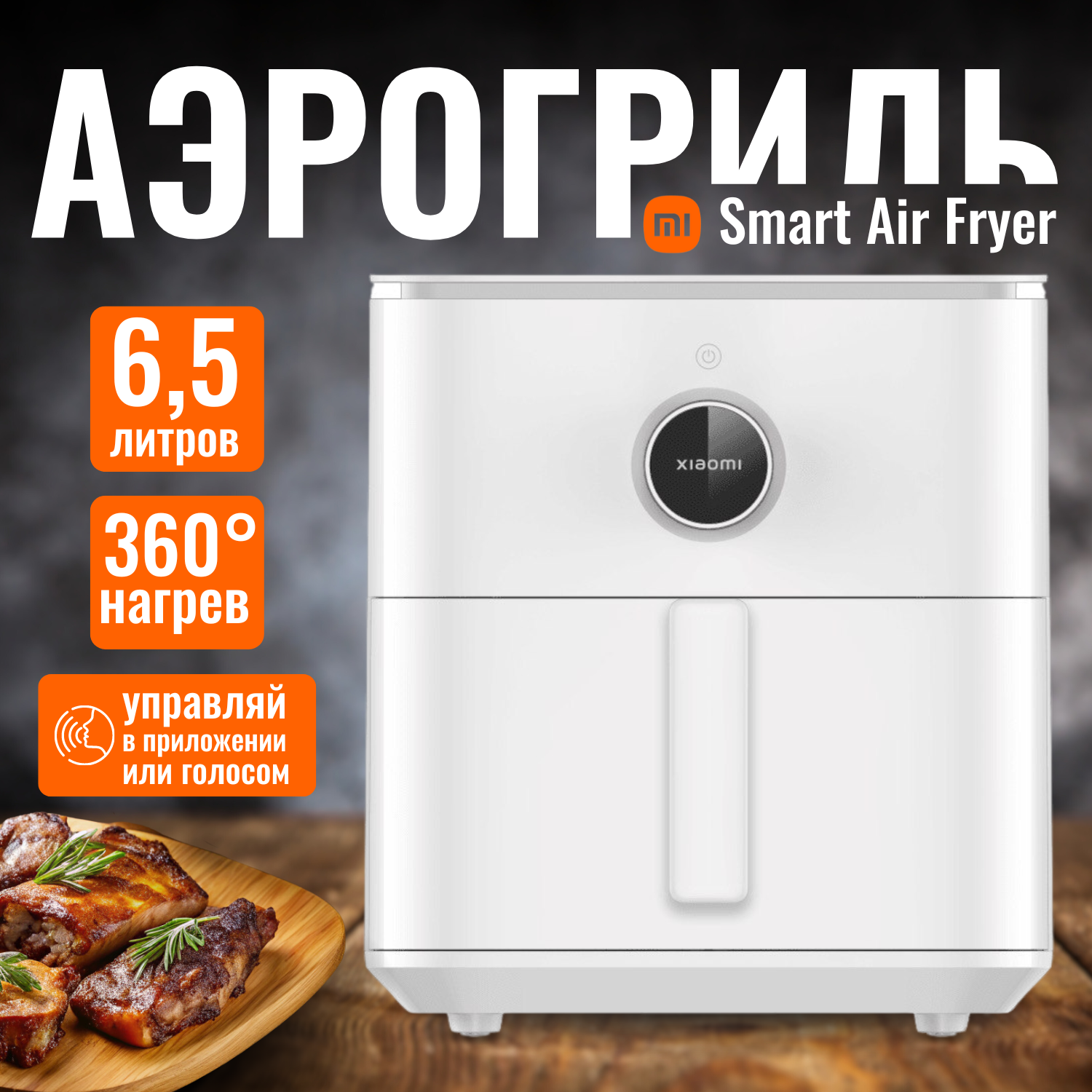 Аэрогриль фритюрница Xiaomi Mijia Smart Air Fryer 6.5L MAF10 (Global) BHR7358EU, белый